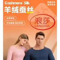 浪莎 山羊绒/桑蚕丝 情侣保暖套装-NY2473/NY2474