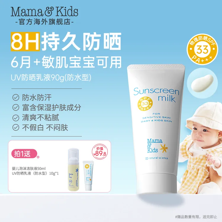 mamakids婴童UV防晒乳液SPF33 90g（防水型）-tl