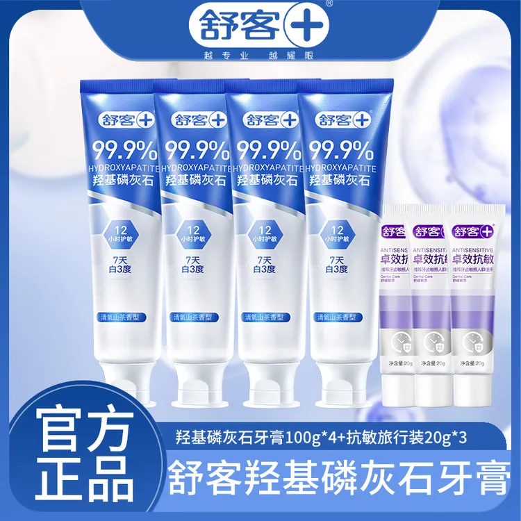舒客羟基磷灰石牙膏组合装抗敏美白官方正品