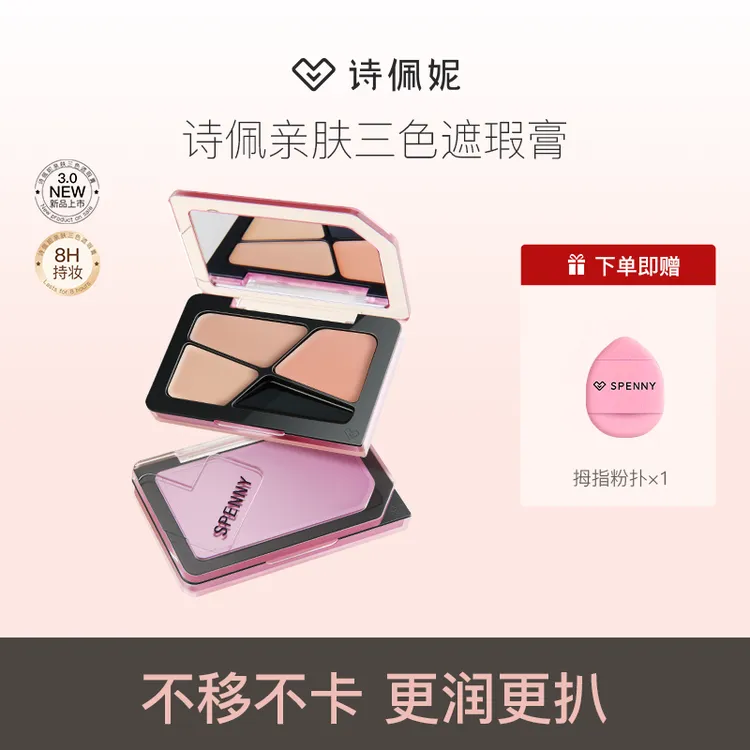 【达播】Spenny/诗佩妮三色遮瑕膏盘大容量斑点痘痕干皮油皮提亮
