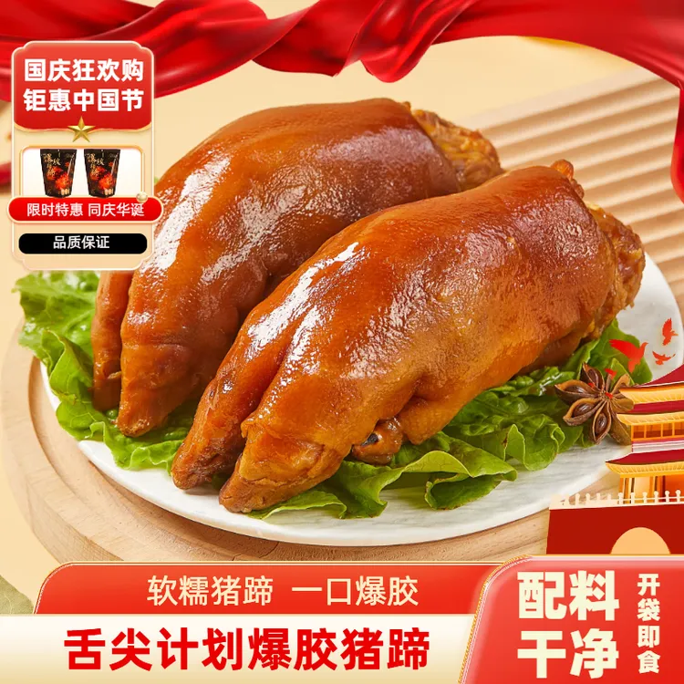 【诚子专属】舌尖计划爆胶整猪蹄400g/只*3只熟食卤味开袋即食