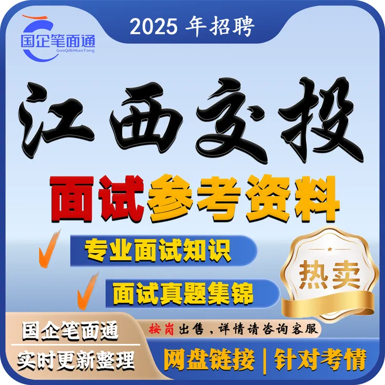 江西交通投资集团面试参考资料