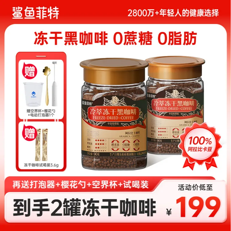 【双十一补贴价】鲨鱼菲特云南黑咖啡400次冷萃冻干咖啡0脂肪0蔗糖
