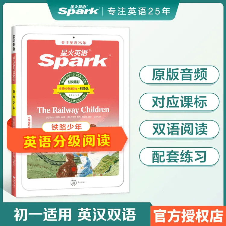 星火英语正版铁路少年双语分级阅读书课外书必读经典书目配套练习