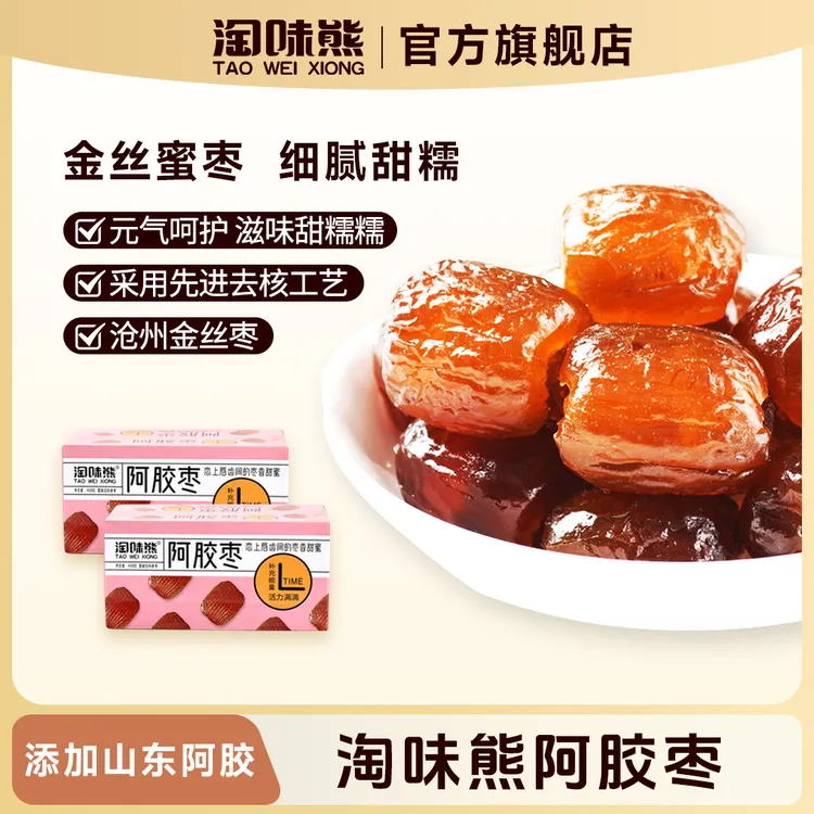 淘味熊金丝阿胶枣408g/箱独立包装 粒大饱满