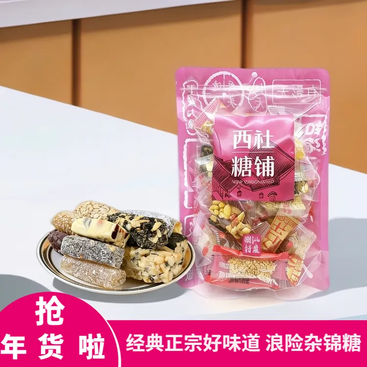 【西社糖铺】杂锦糖年货浪险糖混合散装糖伴手礼中式茶点休闲零食