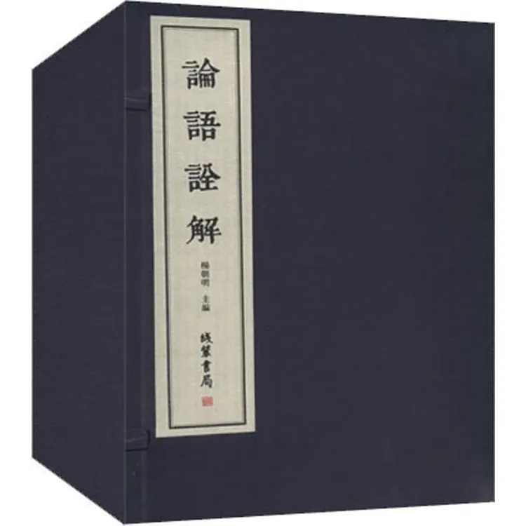 论语诠解 1函2册 杨朝明编 线装书局