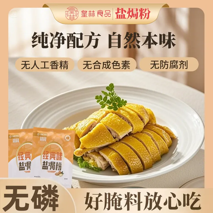 皇林零香精零防腐零色素盐焗粉腌制懒人必备传统工艺方便鲜嫩入味