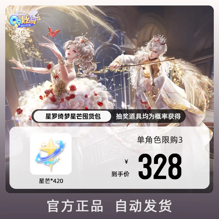星罗绮梦星芒囤货包【QQ炫舞手游官方授权】