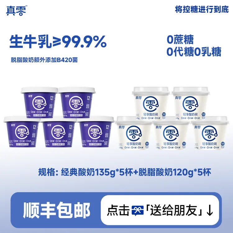 【顺丰】真零酸奶小杯装0蔗糖0代糖0乳糖酸奶送礼网红健康食品