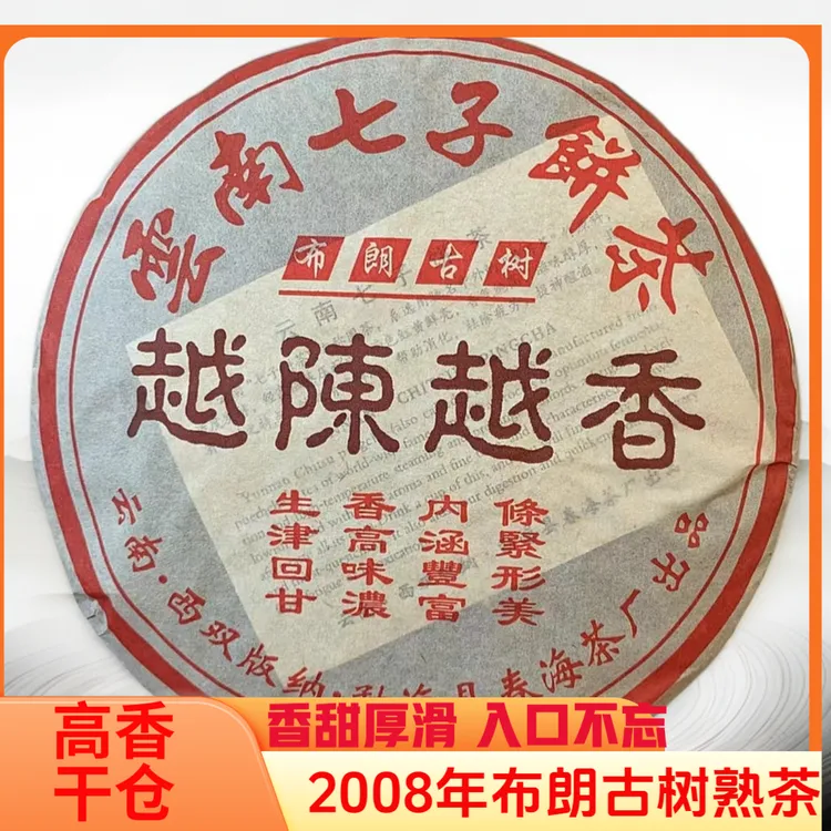 2008年春海布朗古树越陈越香普洱熟茶357g饼云南七子饼茶香甜顺滑
