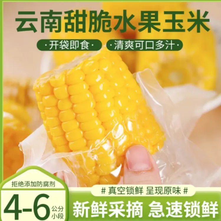 【开袋即食8~12段】云南水果玉米新鲜真空锁鲜甜脆营养轻食代餐