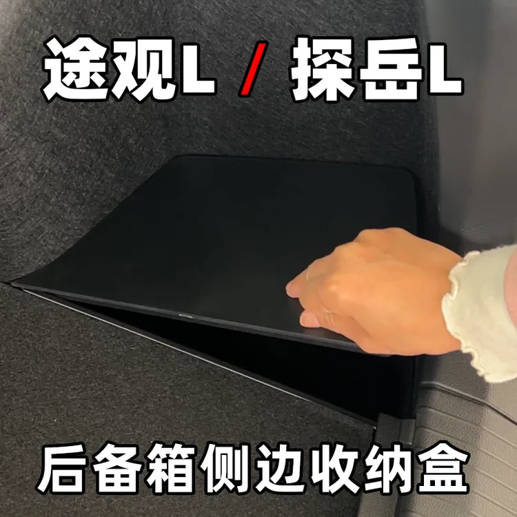 【刘小姐专属】专用于大众探岳L后备箱储物盒侧边防水收纳盒填平