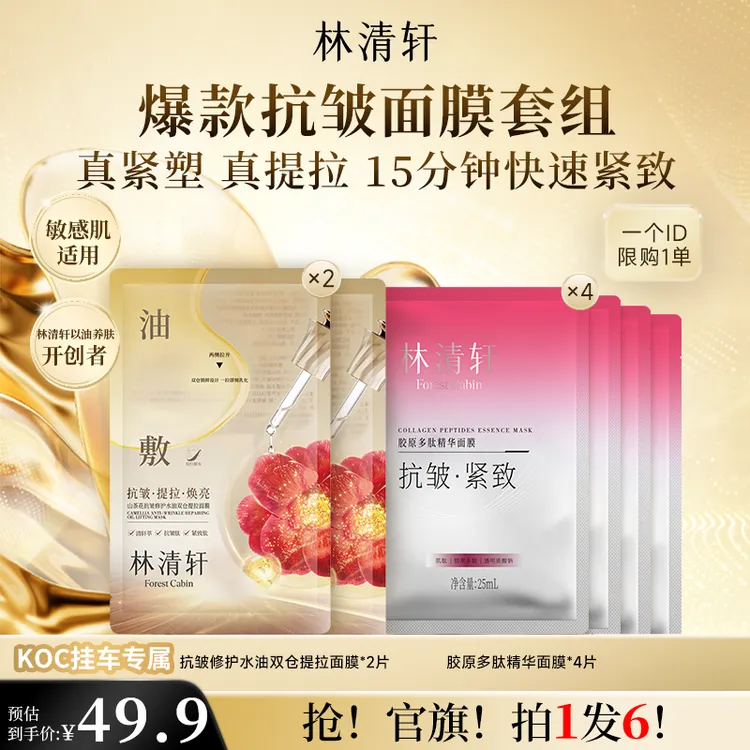 【短视频】林清轩山茶花抗皱修护水油双仓提拉面膜抗皱面膜套组