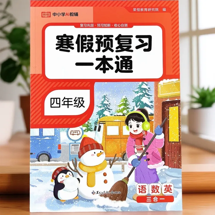 四年级寒假一本通语数英三合一寒假作业练习题复习预习寒假衔接