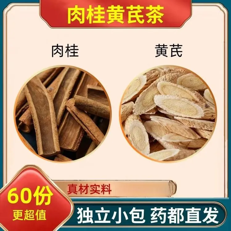 精选黄芪肉桂茶甘肃黄芪新货搭配肉桂真材实料独立包装煮水