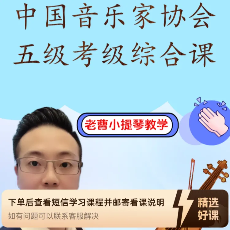 中国音乐家协会五级综合课（留意短信解锁课程）