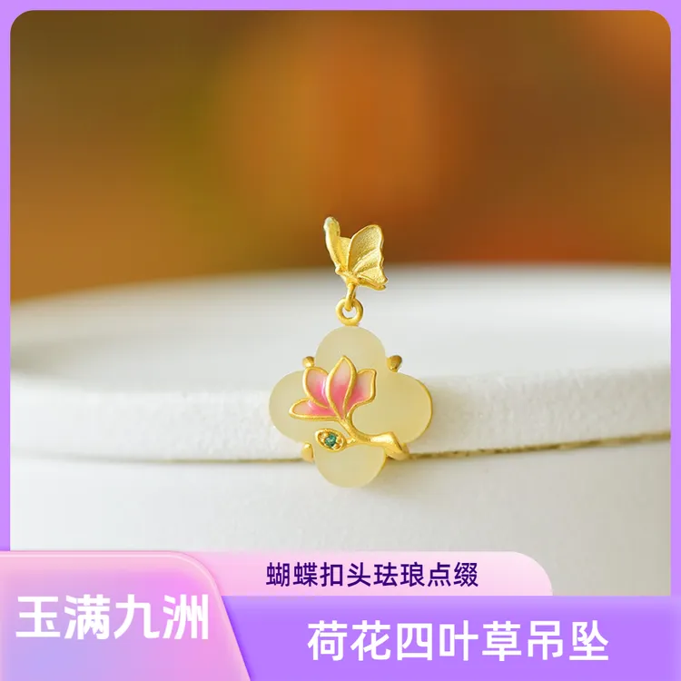 玉满九洲 荷花四叶草吊坠 女款手工气质 复古 古法挂坠
