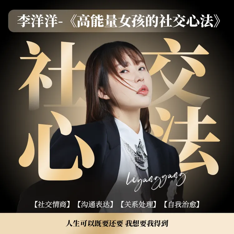【短信领课】高能量女孩的社交心法