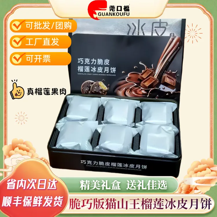 顺丰冷链脆皮猫山王爆浆巧克力冰皮月饼高档礼盒适合中秋送礼佳品