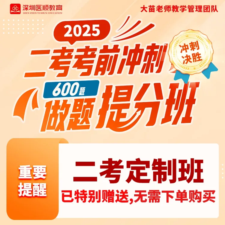 2025大苗老师【临床】二考冲刺提分班（600题）