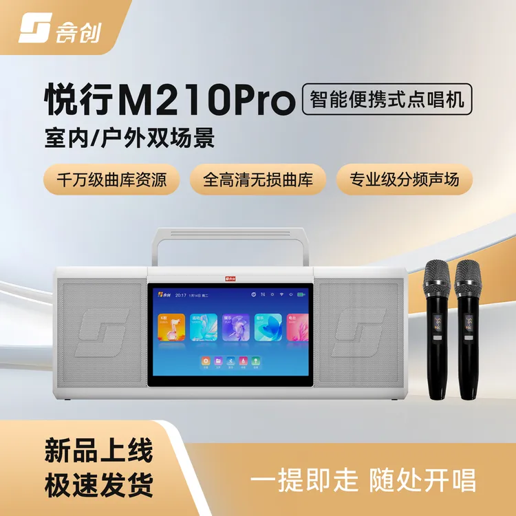 音创悦行M210Pro智能便携式点唱机