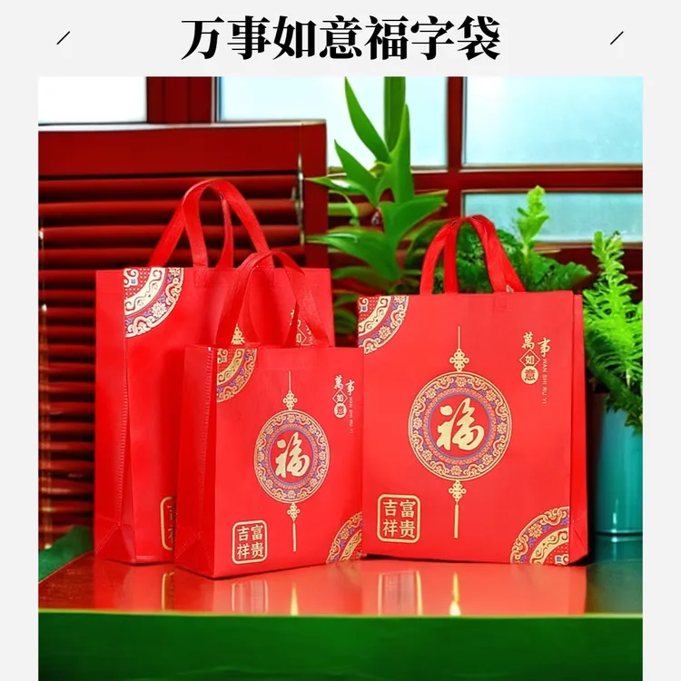 礼品袋新年红色喜庆无纺布覆膜袋子万事如意福字送回礼包装购物袋