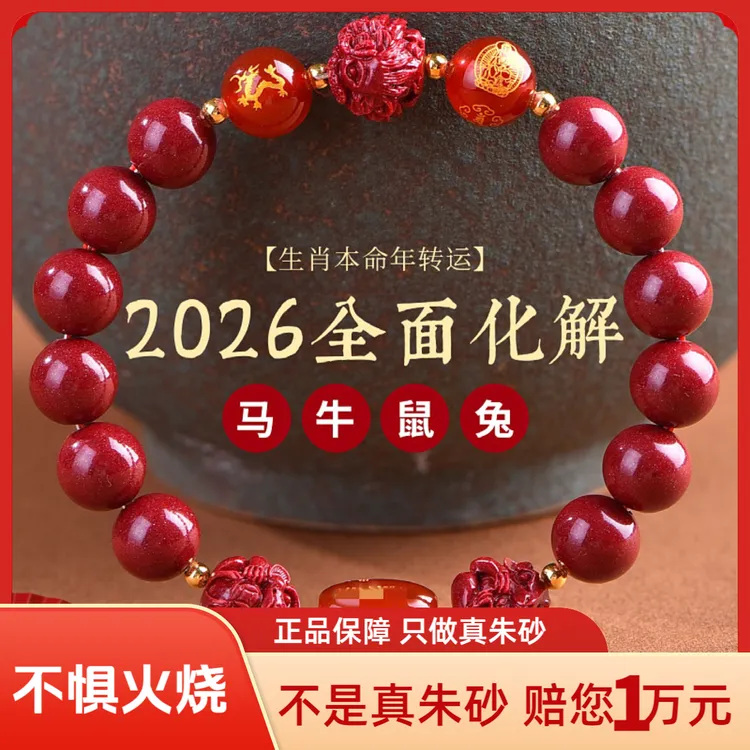 天然辰砂2026丙午马年朱砂《三合六合》手链书马鼠牛兔十二生肖本命