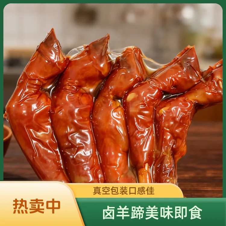 卤羊蹄高温灭菌真空包装零食羊蹄熟食开袋即食下酒菜
