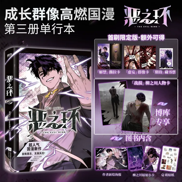 恶之环漫画3 NINI 著、monkiko 绘的成长群像超人气国漫