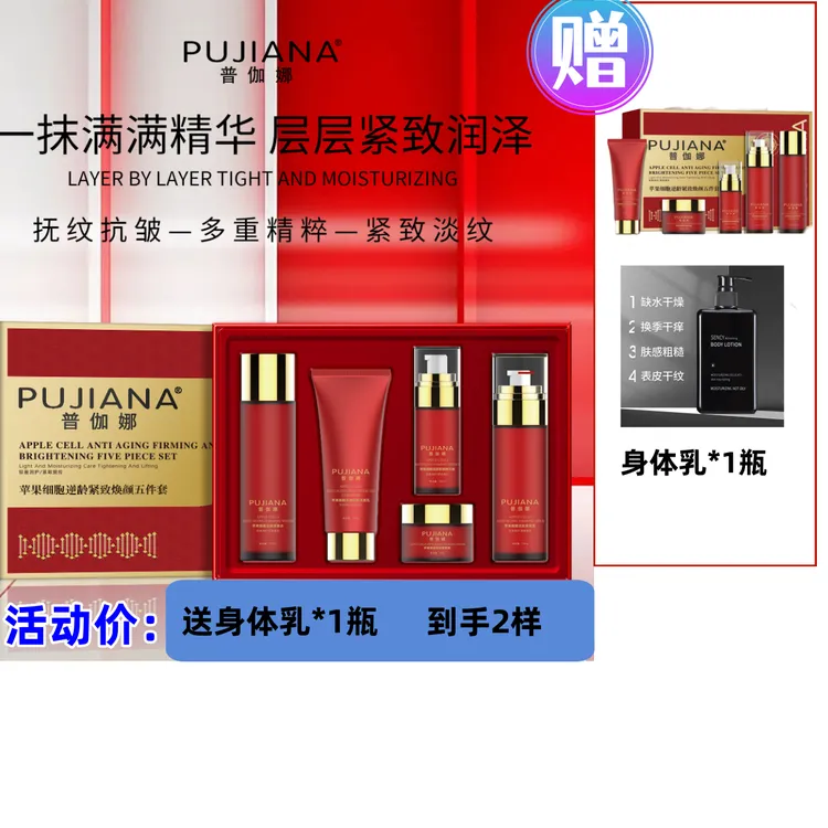 普伽娜苹果细胞逆龄紧致焕颜五件套套盒