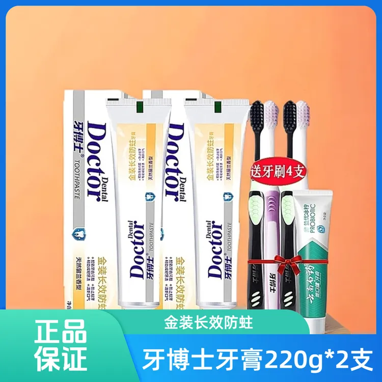【牙博士】金装长效防蛀牙膏220g*2支送白药牙膏30克1支牙刷4支
