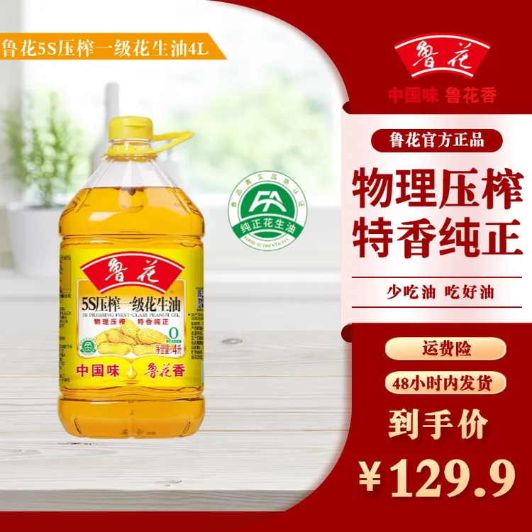 【鲁花】5S压榨一级花生油4L*1物理压榨食用油纯正特香家用桶装