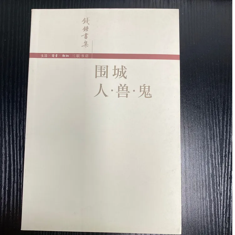 围城  人·兽·鬼    钱钟书著