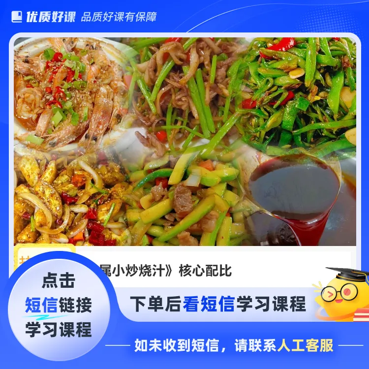 大厨《专属小炒烧汁》核心配比（点击短信链接学习课程）