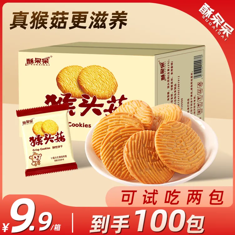 【100袋】正宗猴头菇饼干酥脆可口营养健康可作早餐下午茶点心