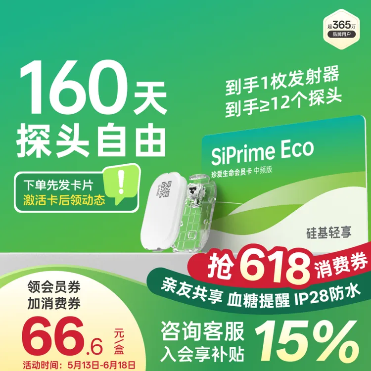硅基动感轻享会员SiPrime Eco动态血糖仪测血糖全年监测无忧商品图