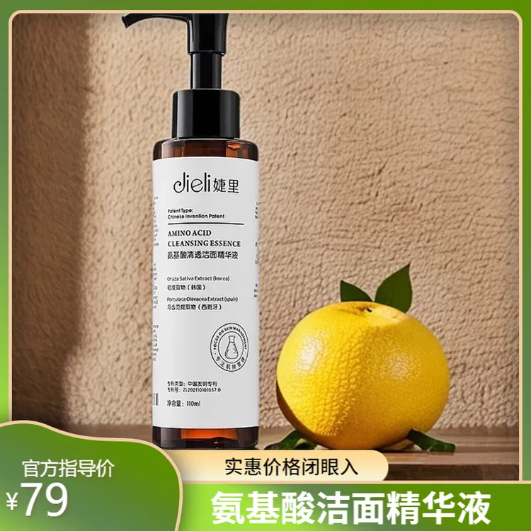 西藏（Jieli）捷里氨基酸洁面精华液（主推）清洁补水控油不刺激