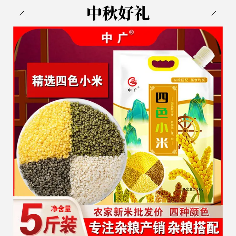 中广5斤装东北四色小米均衡配比健康食品杂粮煮粥黄小米中秋好礼