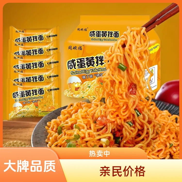 同碗福咸蛋黄拌面火鸡面速食方便面品宿舍夜宵泡面先生零食泡面