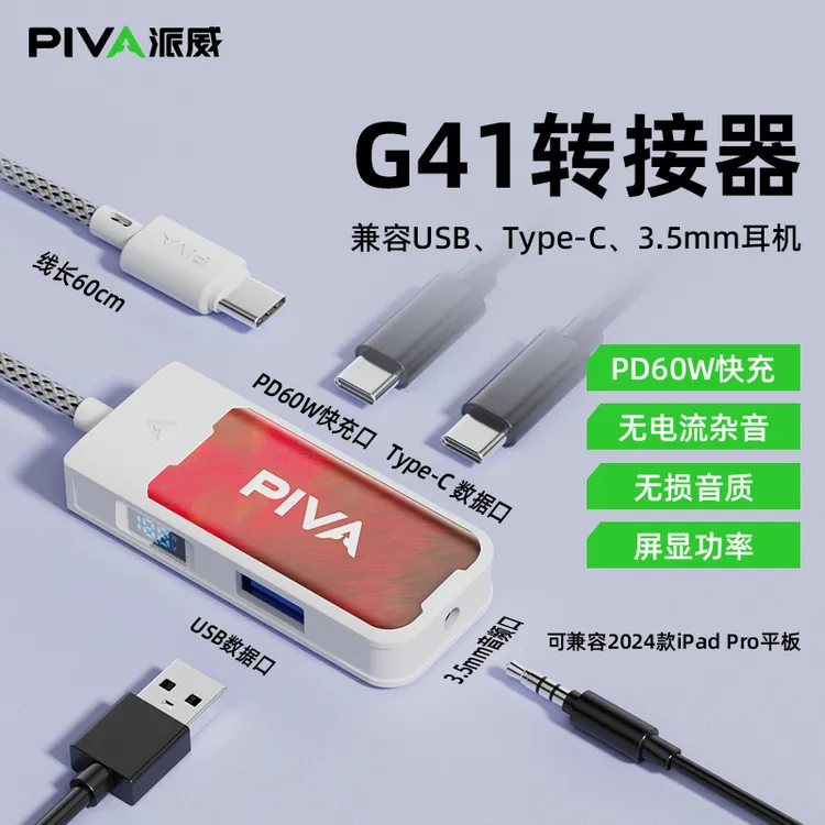 Piva派威G41多功能Type-C转3.5音频四口快充游戏转接器开学装备