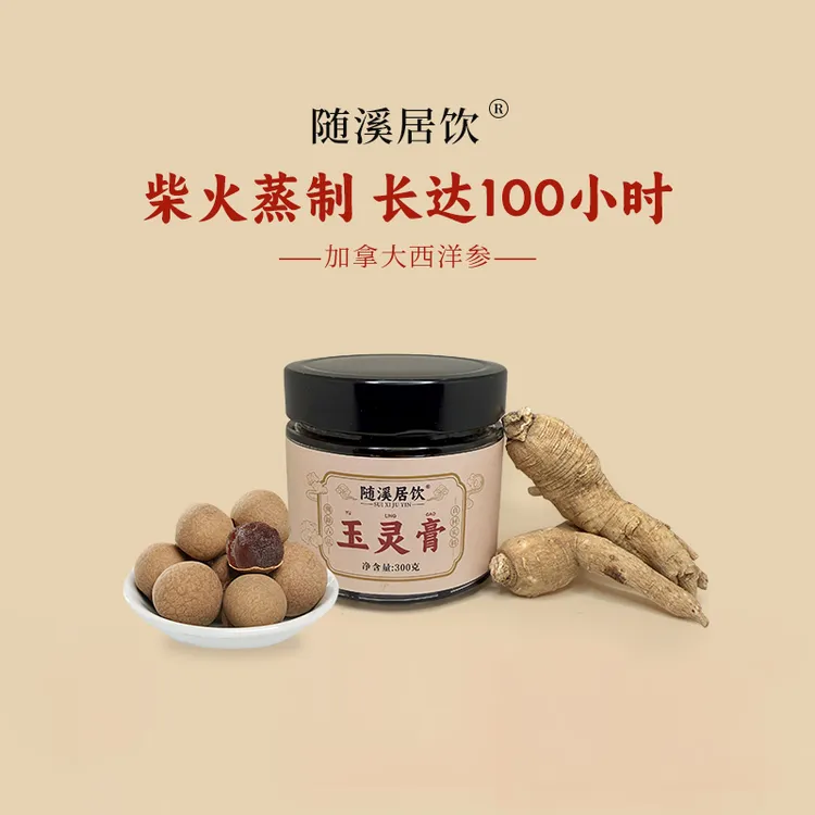 随溪居饮【定制版玉灵膏】古法柴火蒸100h桂圆龙眼肉西洋参保价囤货
