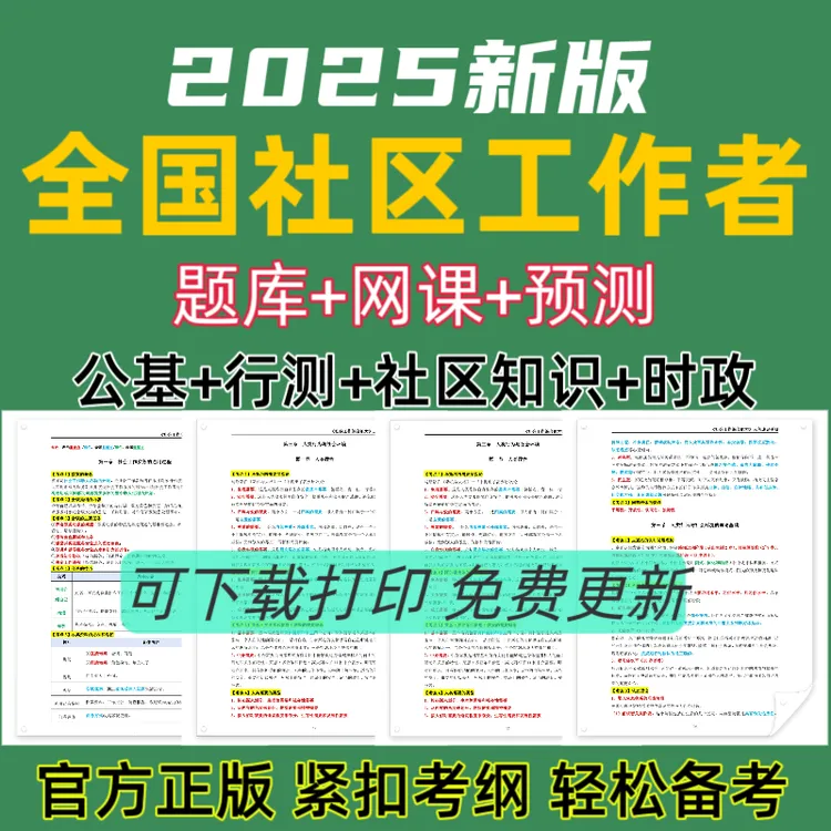 25社区招聘考试题库社区工作者复习资料社工笔记网格员题库公基