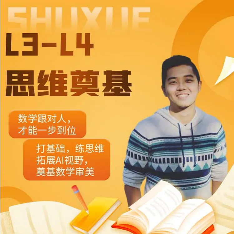 L3-L4思维奠基-初阶课