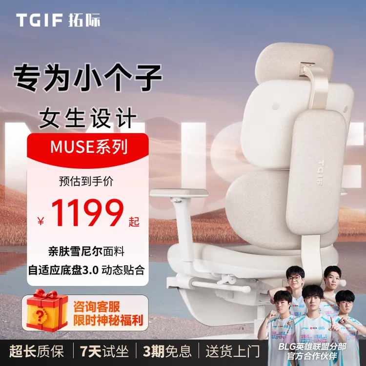 【BLG推荐】TGIF拓际Muse灵感椅女生专用人体工学椅电脑椅子女王椅