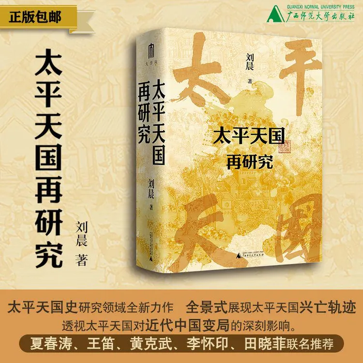 太平天国再研究  刘晨/著   太平天国  广西师范大学出版社