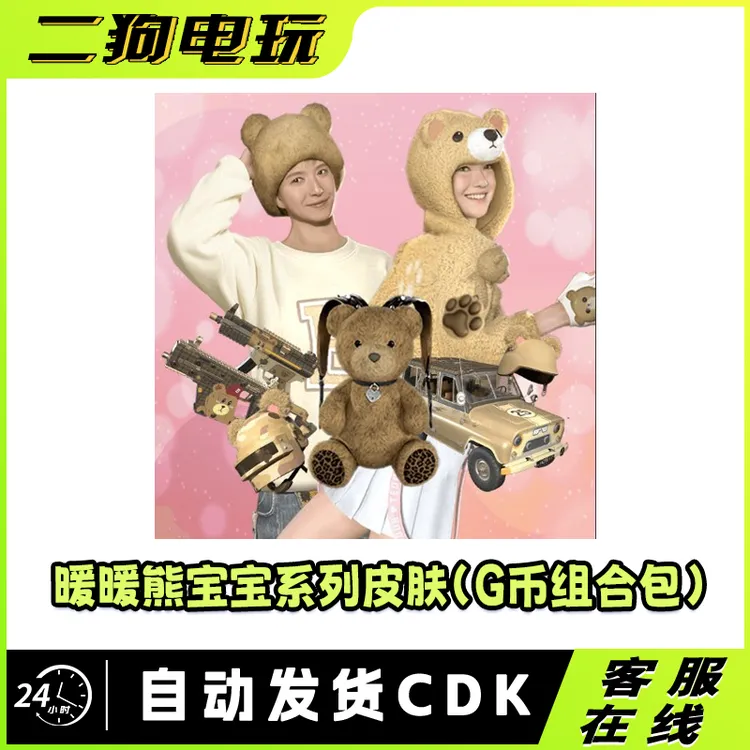  PUBG绝地求生暖暖熊宝宝皮肤装备武器大礼包吃鸡端游CDK兑换码