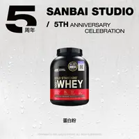 sanbai studio五周年  蛋白质粉一罐 2磅 口味随机