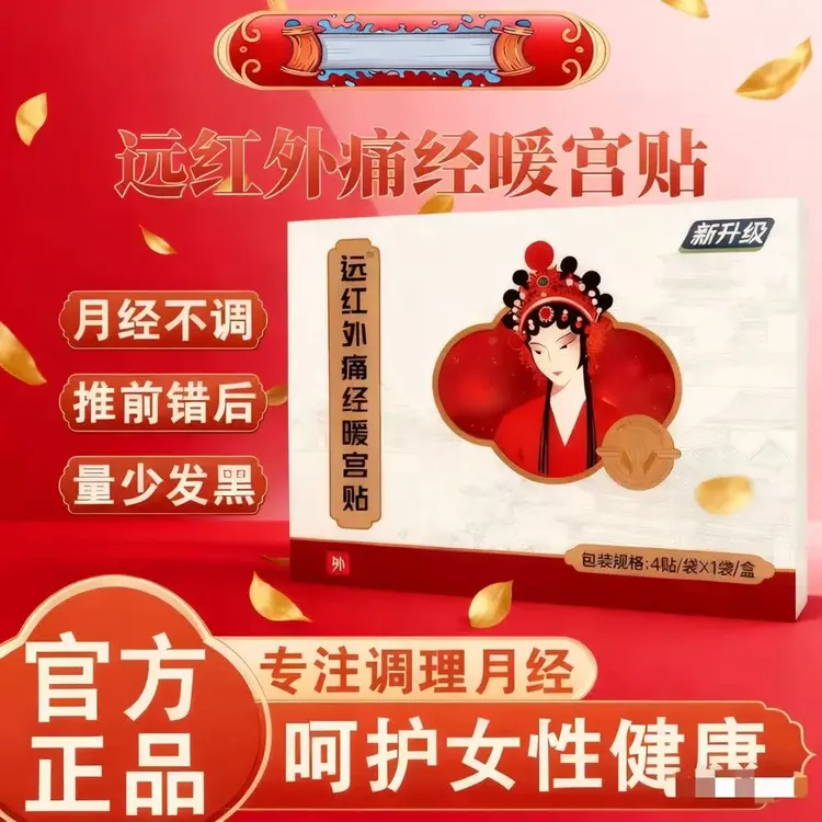 【官方旗舰】妇炎洁远红外痛经暖宫贴月经女士调理月经补气血祛宫寒