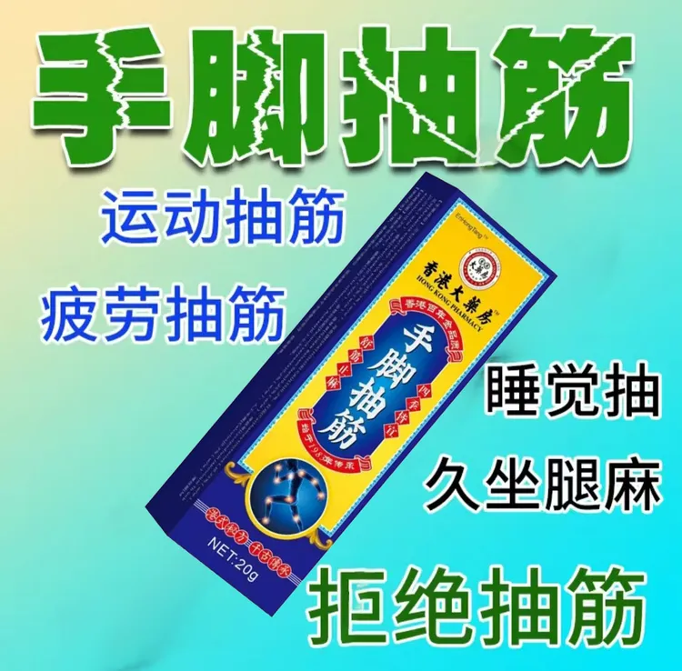 手脚抽筋膏半夜腿抽筋手脚抽筋膏手足抽筋外用缓解乳膏